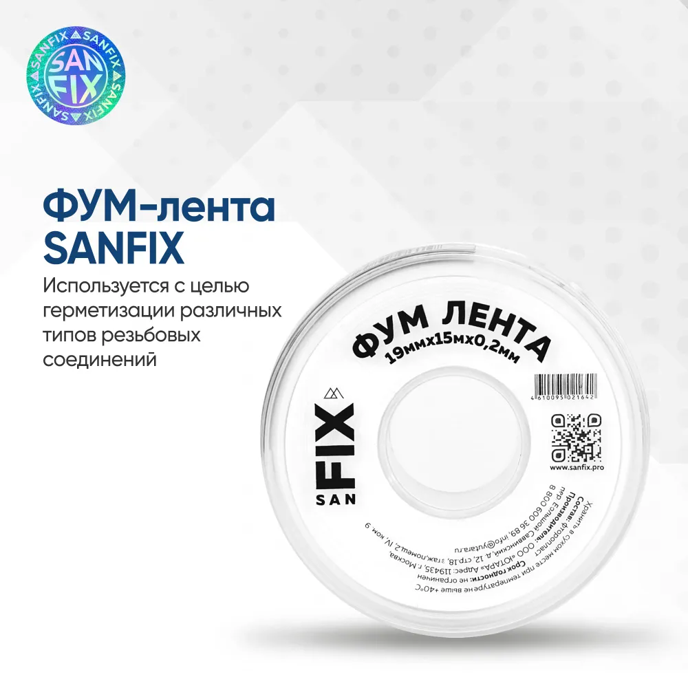 Фум лента 15м*19мм*0,2мм РТП SANFIX